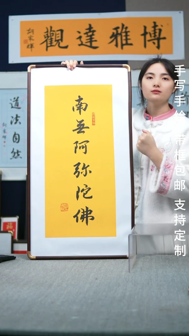 书法实木竖版  南无阿弥陀佛  47*88
