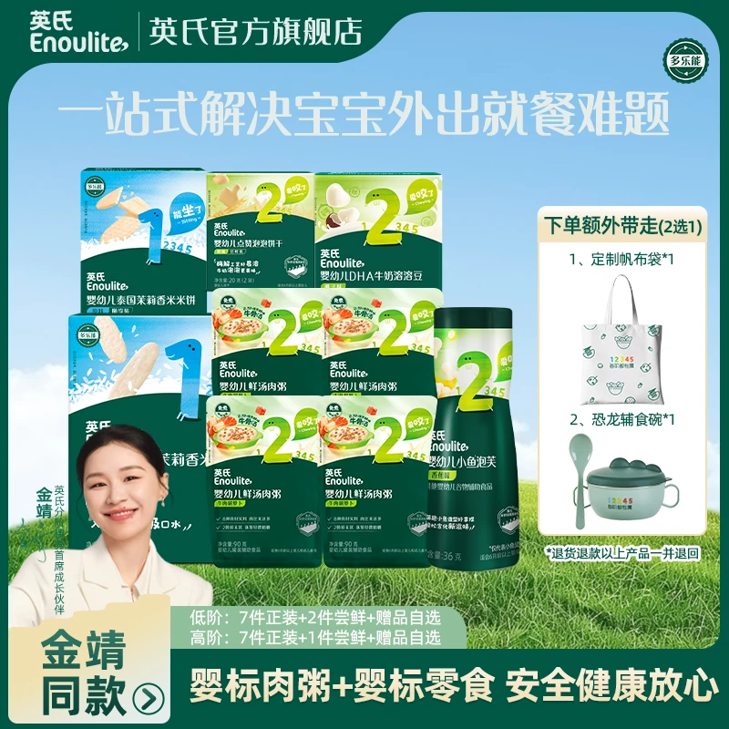 【宝宝外出主食零食一站式解决】英氏婴标肉粥+婴标零食组合
