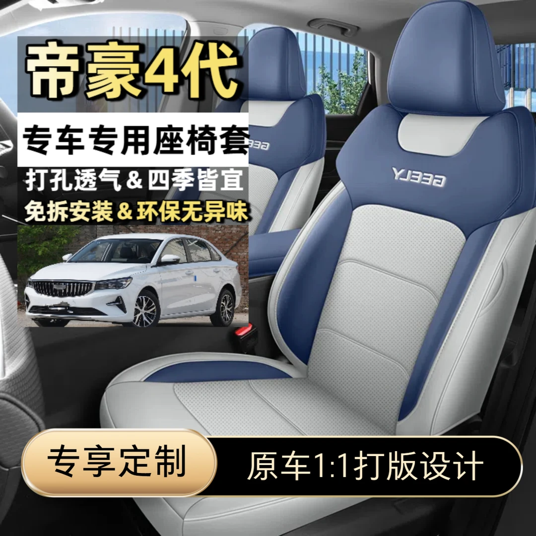 适用于吉利帝豪4代专用全包座椅套四季通用汽车坐垫套网红车座套
