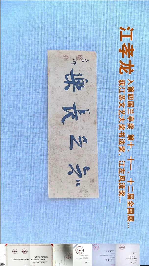 书法江孝龙书法福利11*33知足常乐