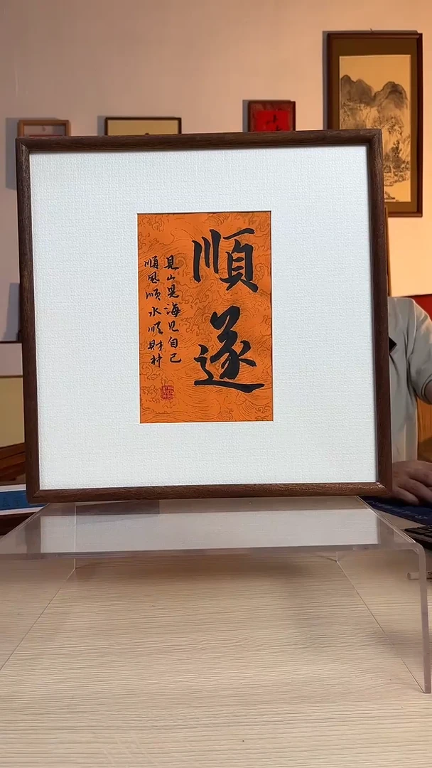 书法书法顺遂35*35cm实木榫卯带框