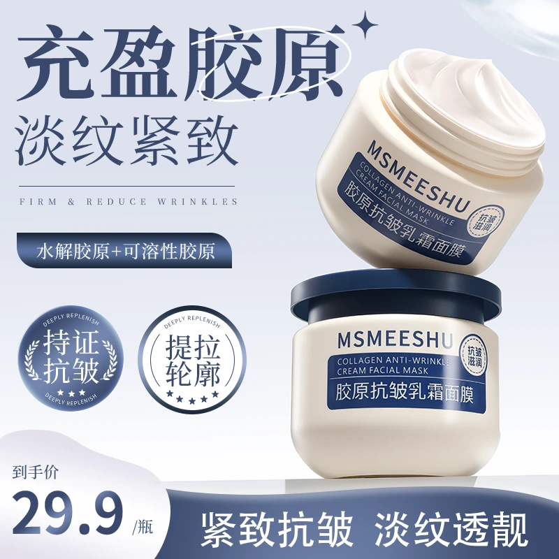 蜜束胶原抗皱乳霜面膜补水保湿淡化细纹提拉紧致肌肤三明治乳霜*S