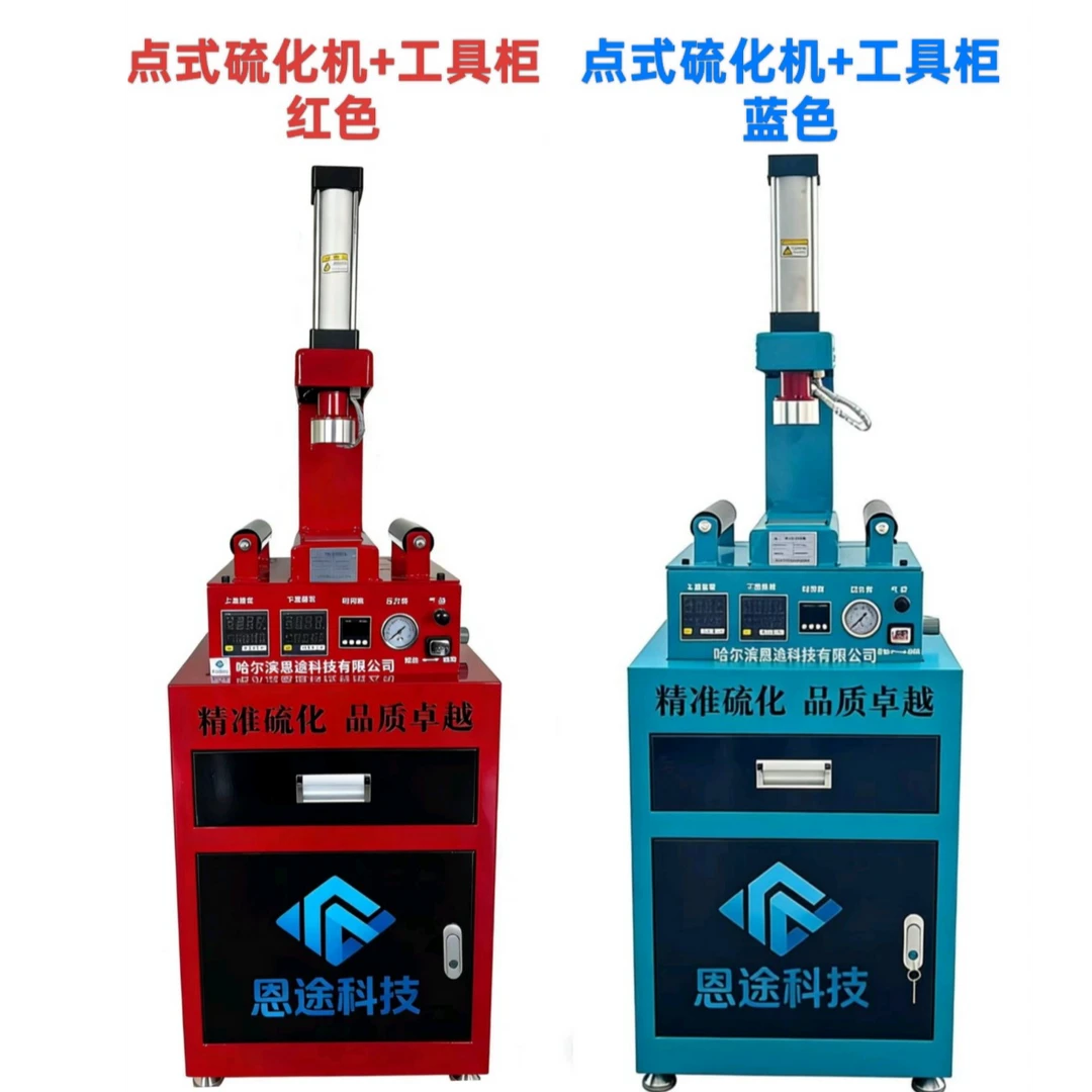 双加热点式硫化机＋工具柜 红色或蓝色任选