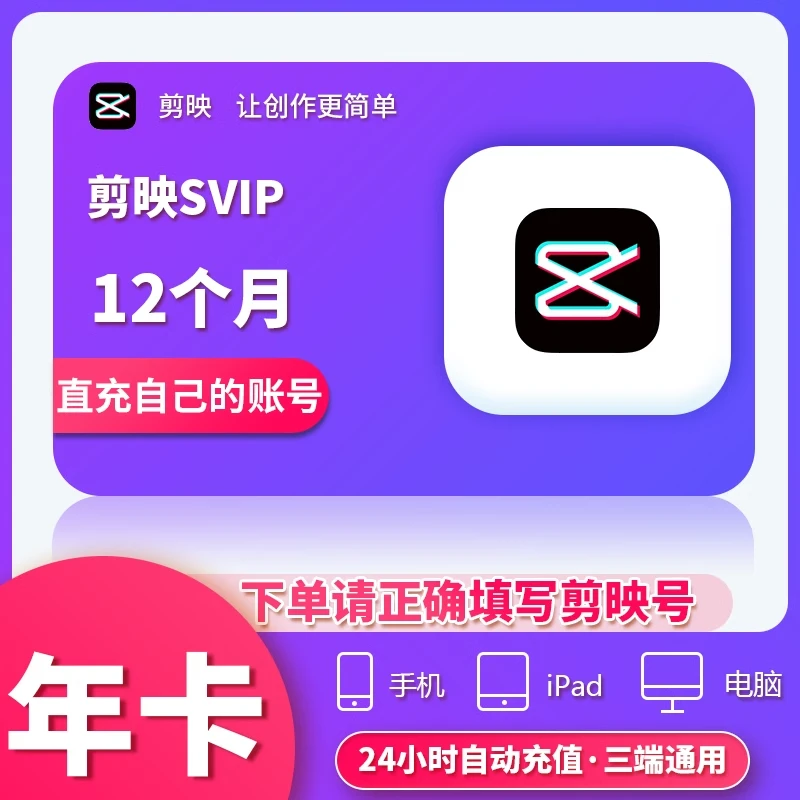 【充值中心】剪映SVIP会员 年卡 填剪映号充值