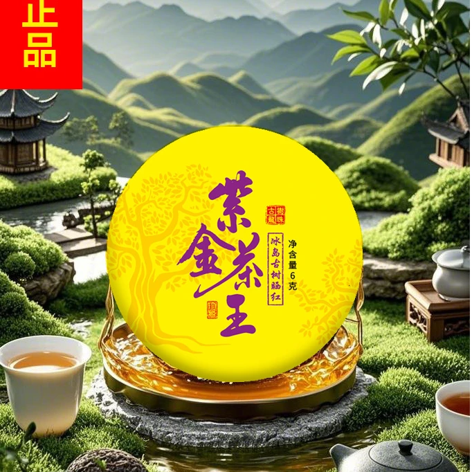 【专属】—【紫金茶王】 冰岛 古树晒红 一颗