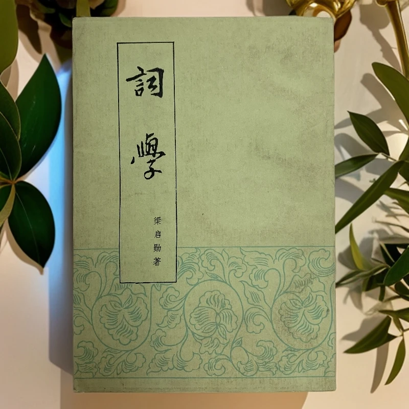 8新  词学（梁启勋）北京市中国书店1985年1版1印D