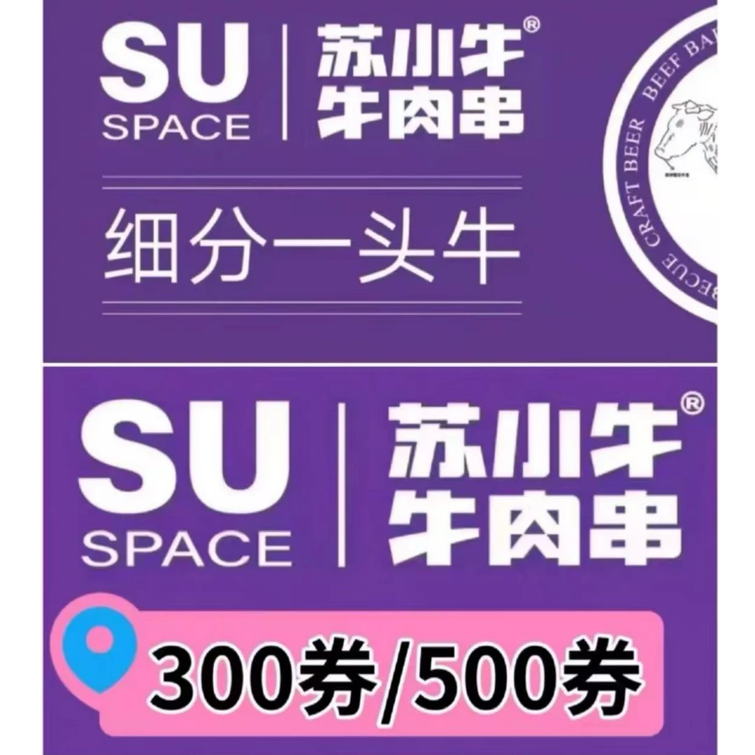 苏小牛·牛肉串优惠券代金券多店通用