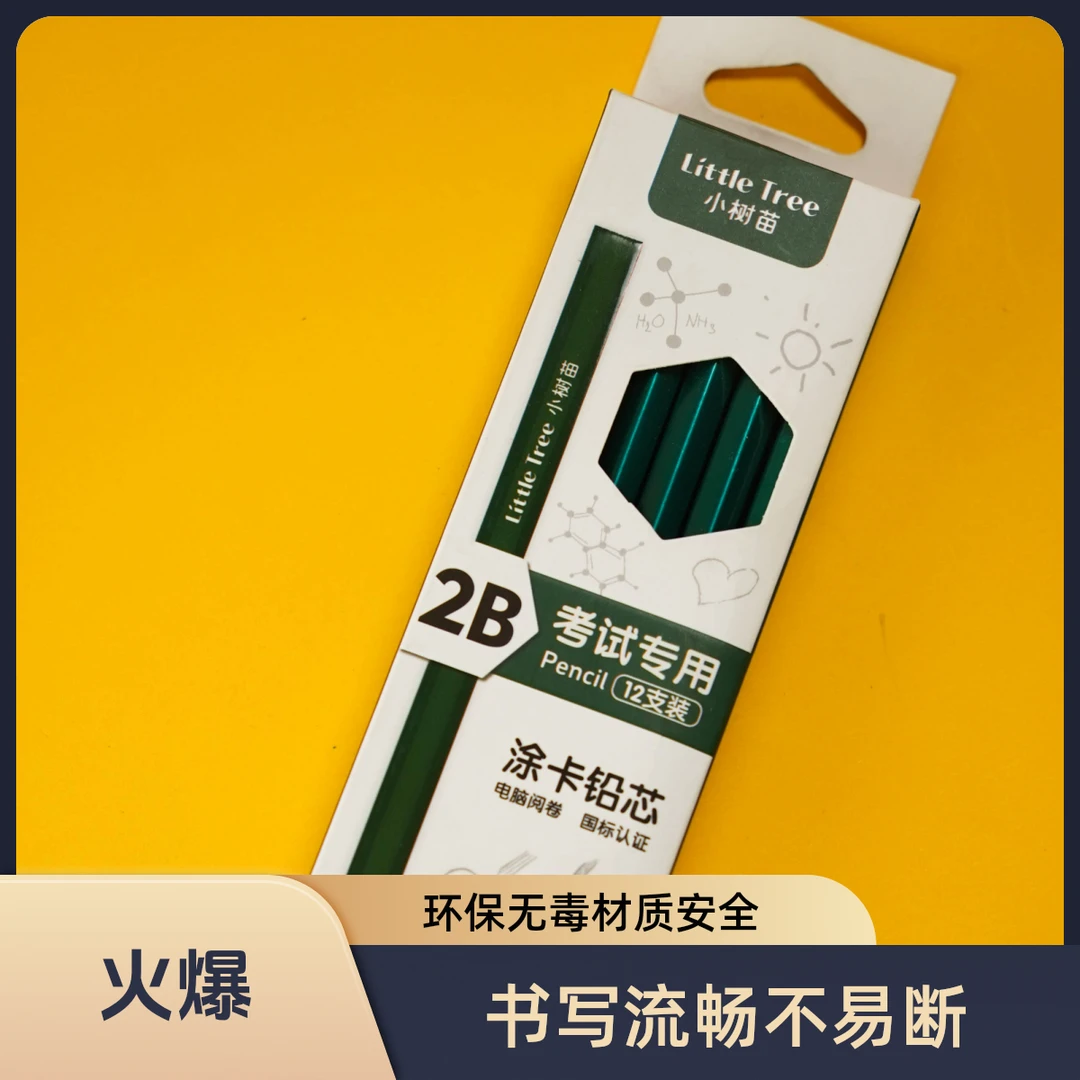 【新疆包邮】小树苗2B高级绘图铅笔素描涂卡考试专用学生写字铅笔