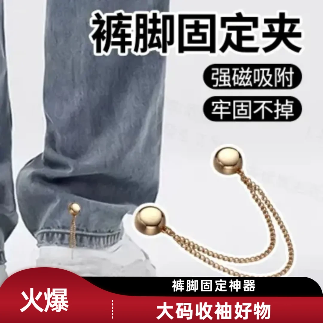 【抢4·8/2个！】裤脚固定挽边大码收袖口长改短时尚磁吸固定夹收腿扣