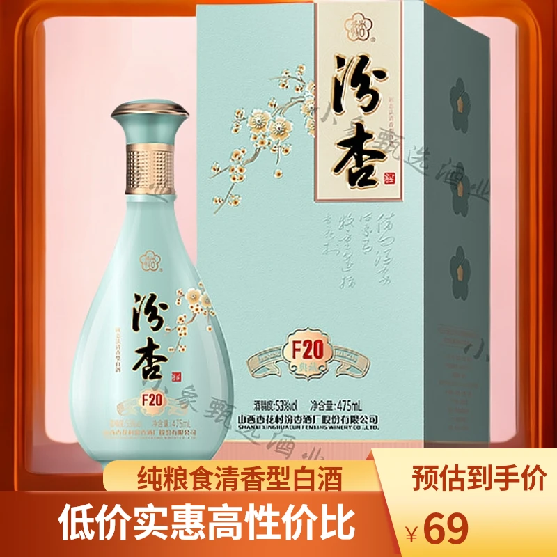 汾杏典藏F20 清香型纯粮食酒 53度475ml 山西杏花村出品53%Vol475