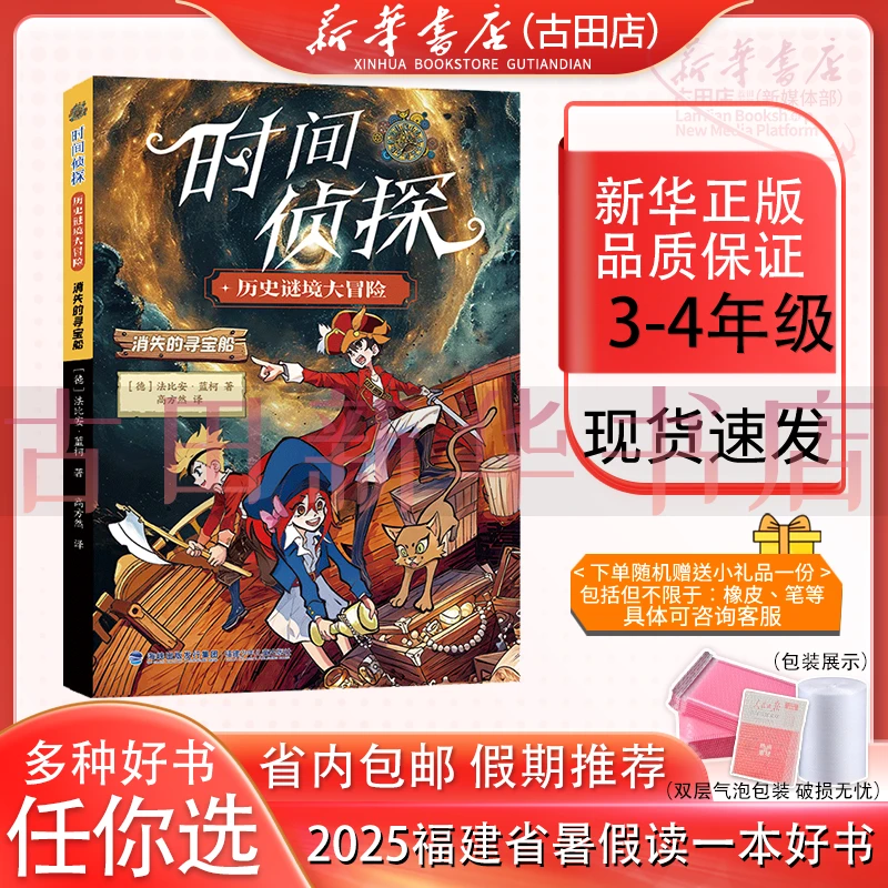 时间侦探·消失的寻宝船 3-4年级 2023年福建省暑假读一本好书