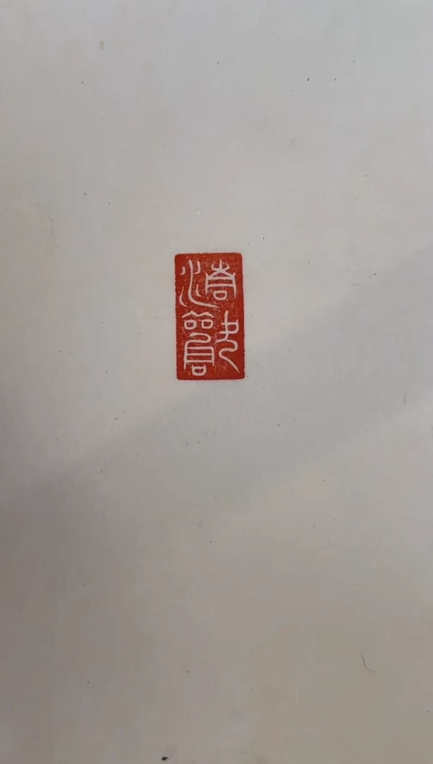 【闪购商品】拓片用纸其他篆刻杜君泽X31273-Z清欢