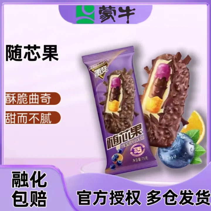 蒙牛随变随芯果蓝莓橙子口味冰淇淋雪糕冷饮大蛋筒批发