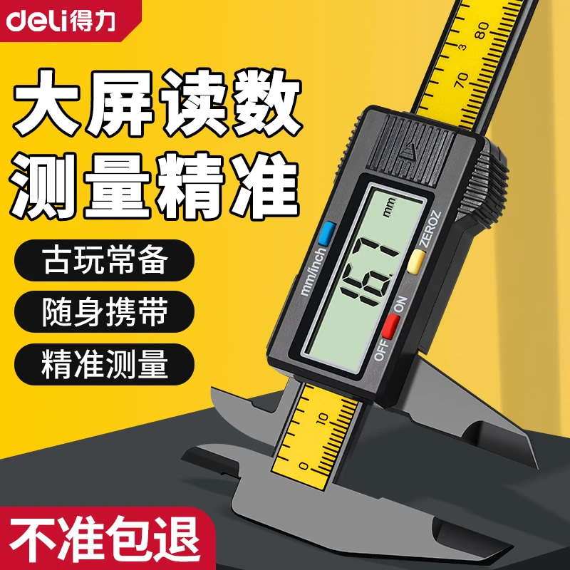 得力游标卡尺高精度数显电子珠宝文玩翡翠手镯数字尺寸测量专用尺