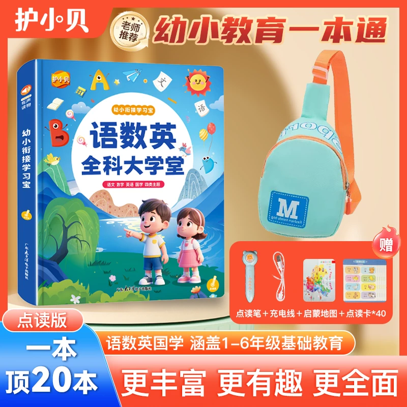 幼小衔接语文数学英语拼音识字全能发声趣味点读书+儿童单肩挎包