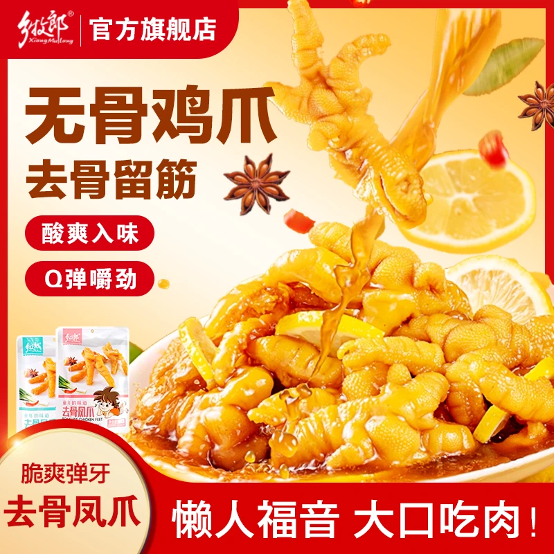 乡牧郎柠檬味去骨凤爪56g即食小包装香辣脱骨鸡爪休闲鸡肉零食品
