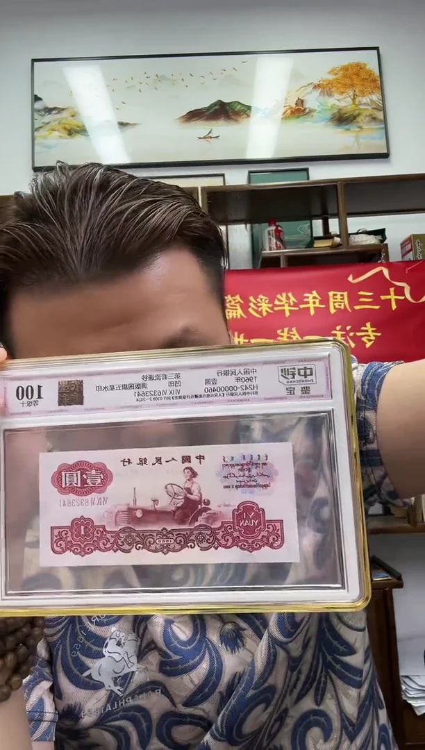 中钞鉴定-浓墨重彩拖拉机单张100分无47
