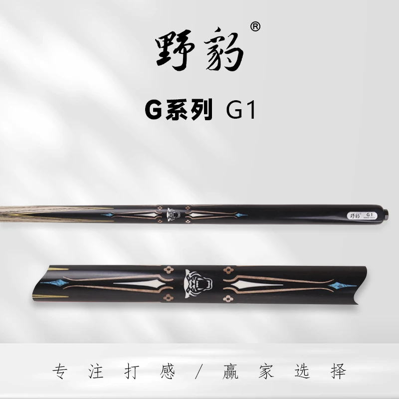 野豹G1 小头杆通杆一体中八斯诺克台球杆职业打感