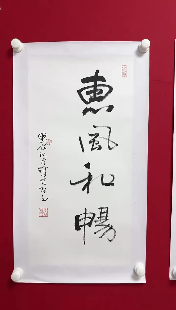 书法ZNA 02 惠风和畅