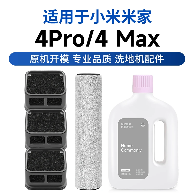 适用于小米4pro洗地机配件max滚刷滤芯过滤网日常元素地面清洁液
