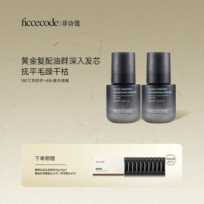 ficcecode菲诗蔻新品黑钻护发精油修护强韧