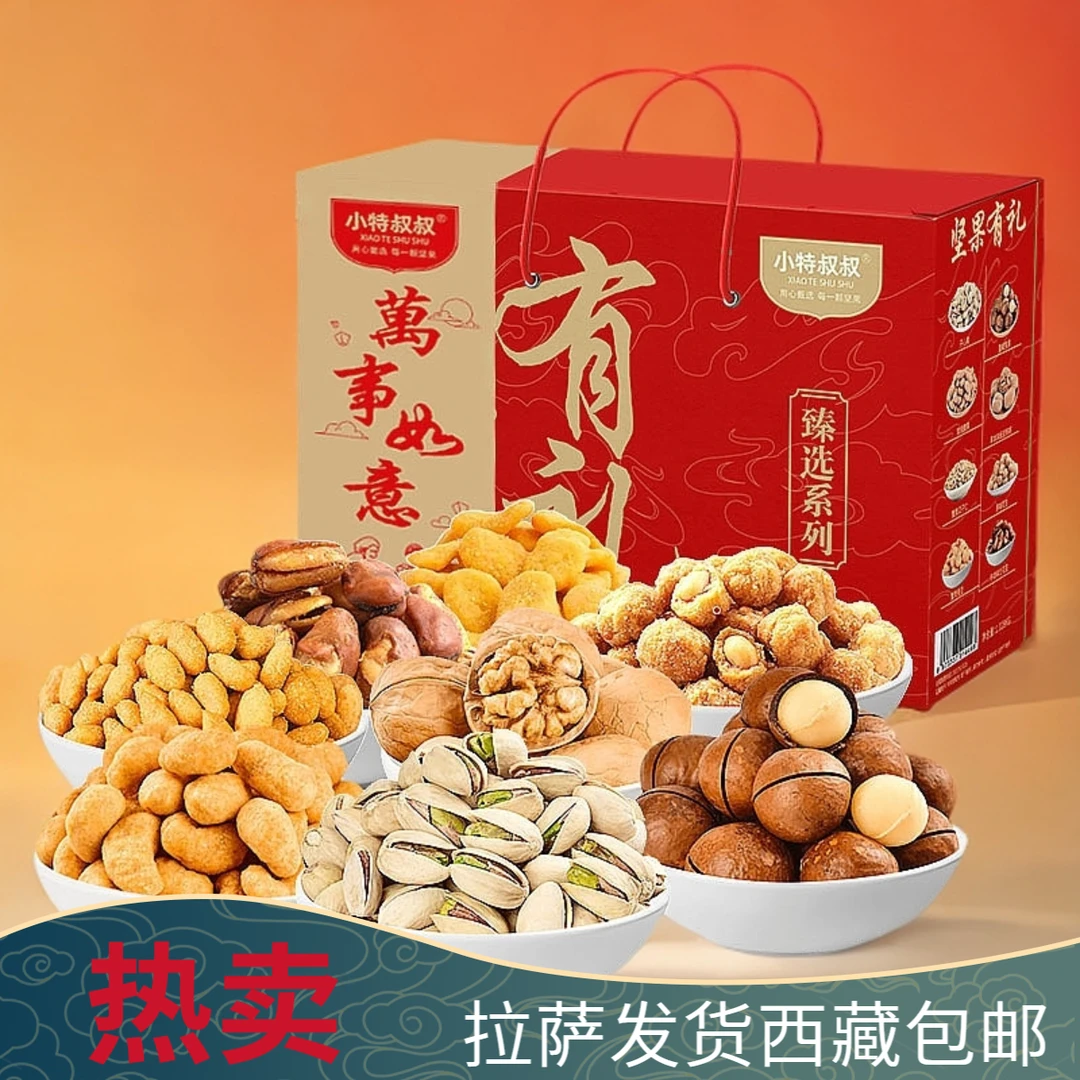 拉萨发货西藏包邮坚果礼盒混合坚果礼包独立包装干果礼品坚果零食