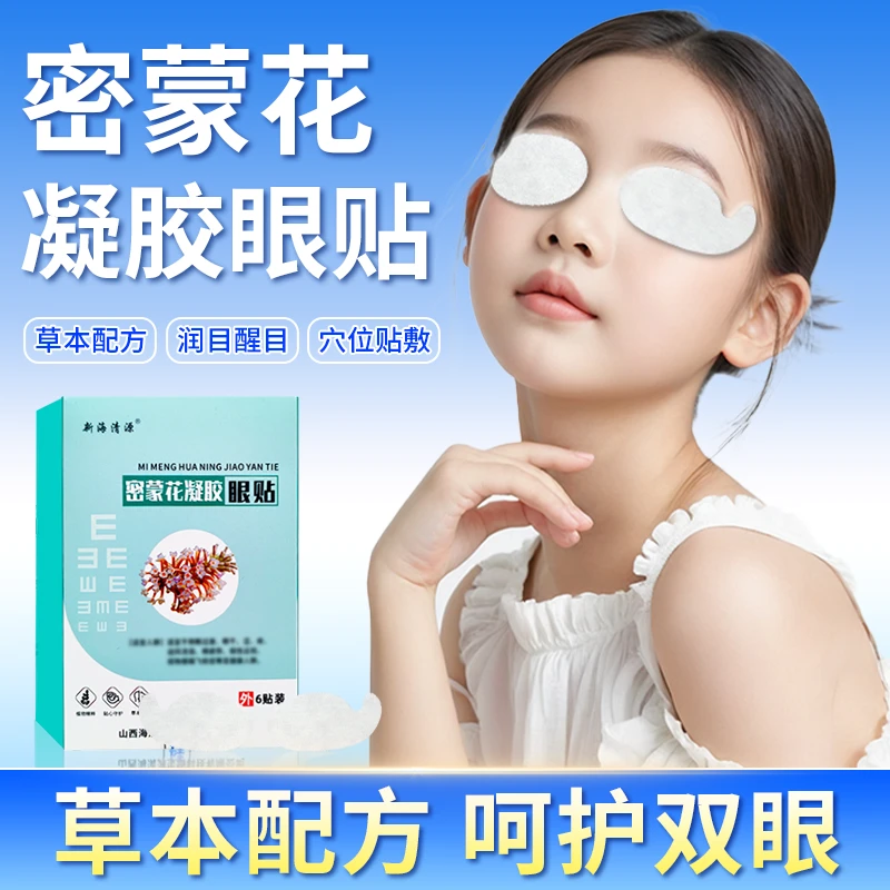 【新海清源】密蒙花凝胶眼贴草本舒缓眼部青少年儿童缓解疲劳眼干涩