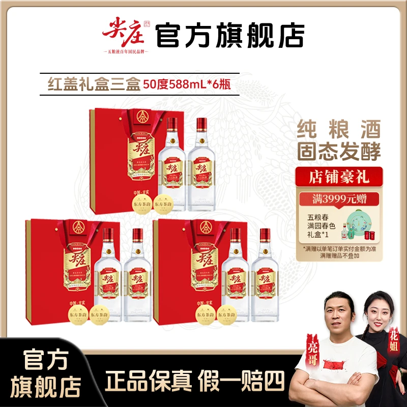 尖庄 红盖礼盒三盒  两瓶装白酒礼盒送礼好酒 50度588ml*6瓶（3盒）