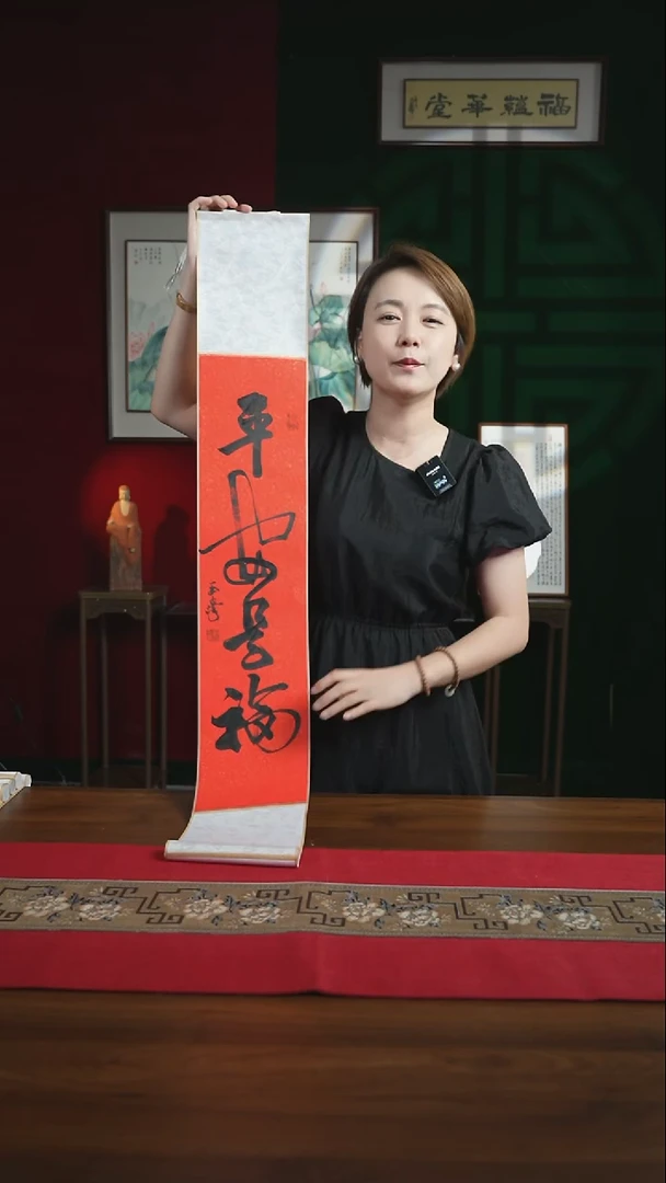 书法17*110书画卷轴平安是福刘