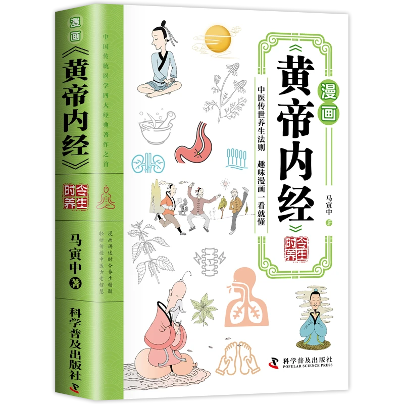 漫画黄帝内经时令养生智慧中医文化启蒙趣味养生四季一看就懂正版