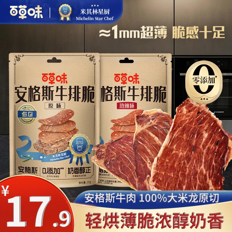 【百草味安格斯牛排脆】牛脆脆即食牛肉干脆片健康休闲解馋零食小吃