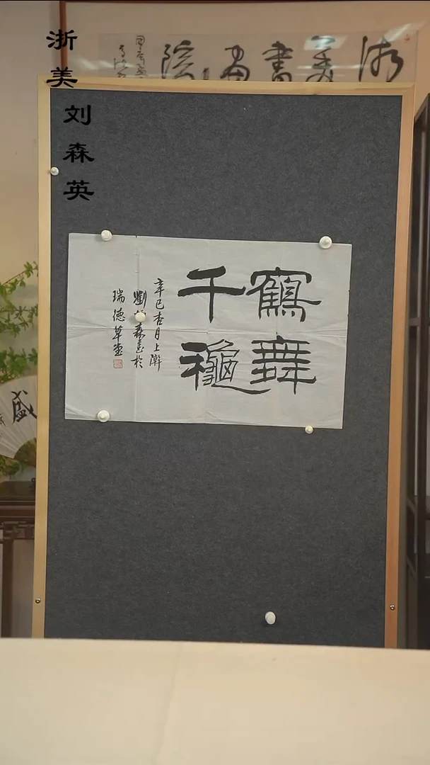 国画远**家刘老师 四字书法二尺zx
