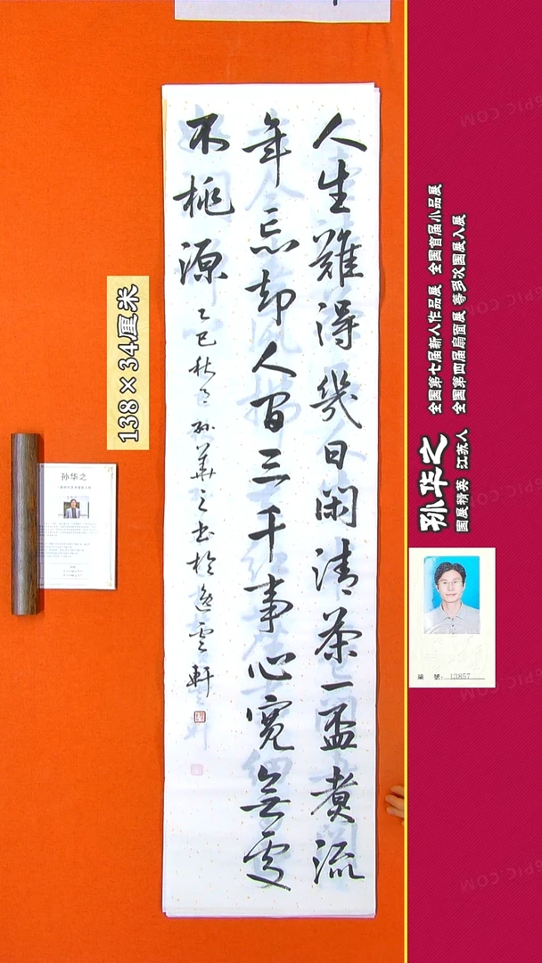 书法258R孙华之书法作品