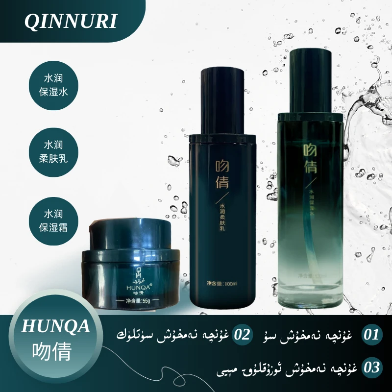 QINNURI/亲努尔吻倩水润水、乳、霜组合产地新疆