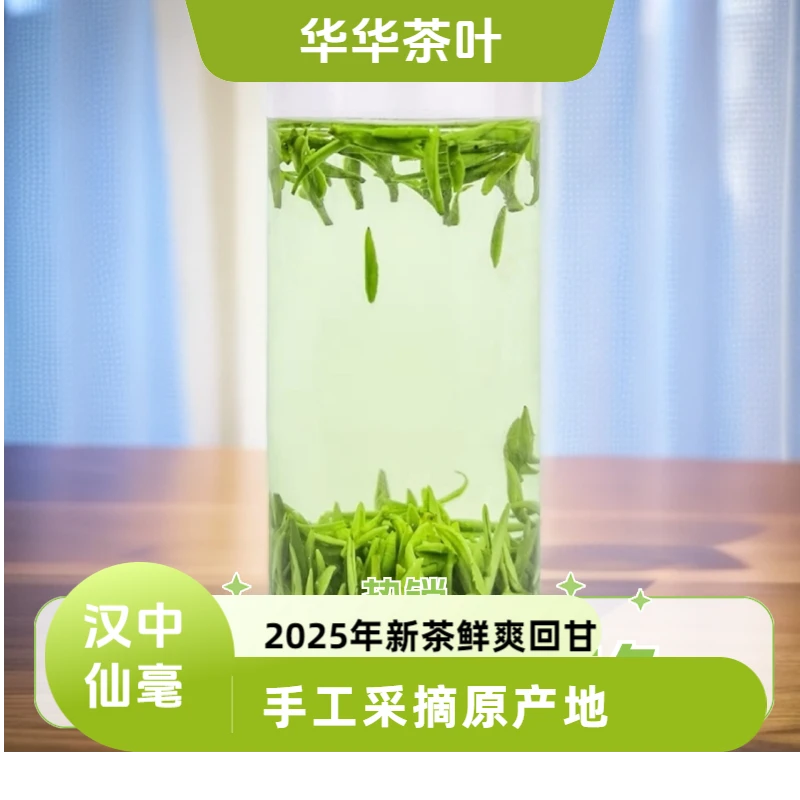 （价格实惠）汉中仙毫2025鲜爽回甘持久清香兰花香茶叶青绿浓香型