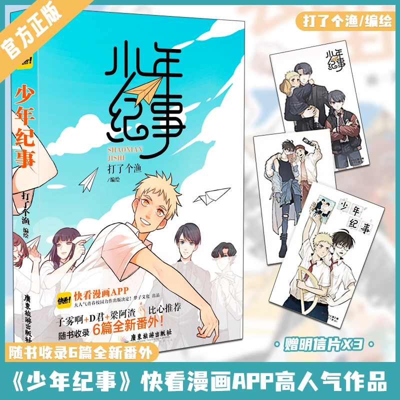 少年纪事 打了个渔编绘  高人气作品 随书收录6篇全新番外