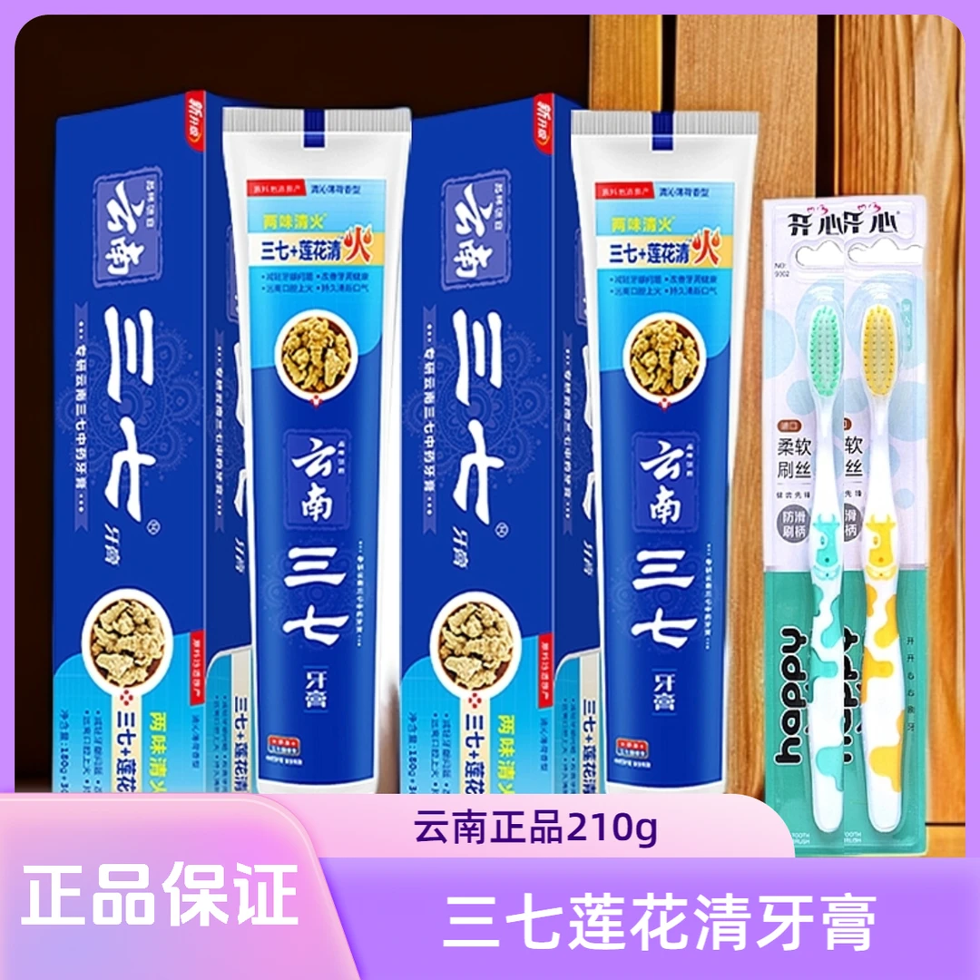 云南三七莲花清牙膏210g送牙刷