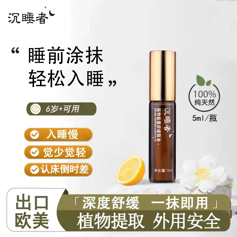 【轻松入睡】沉睡者睡眠精油植物香薰精油舒缓放松薰衣草睡眠香膏
