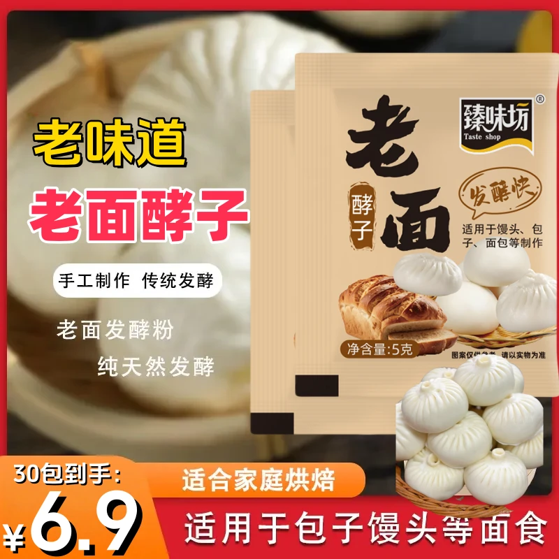 大促【到手30包】老面酵子5g家用老面风味酵母家用发面宝老面-x