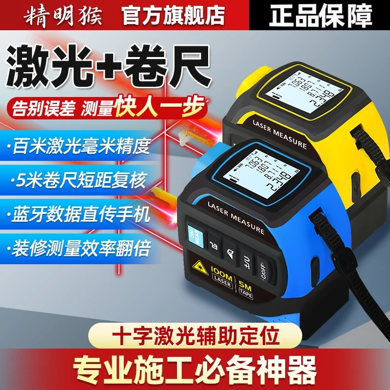 精明猴高精度激光卷尺十字线红外线量房测量仪CAD蓝牙绘图测量尺
