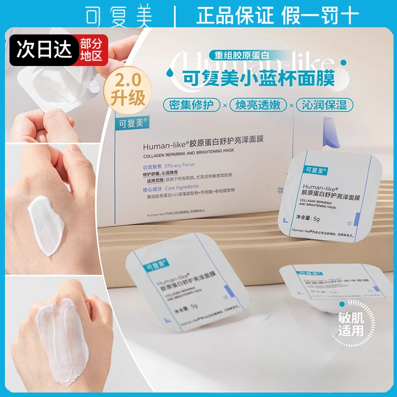 2.0升级可复美Human-like胶原蛋白舒护亮泽涂抹面膜小蓝杯10颗/盒
