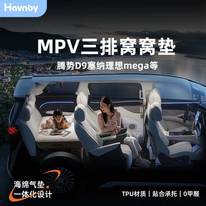 Havnby安温白腾势D9塞纳等车载充气床后排睡垫自驾长途旅行窝窝垫