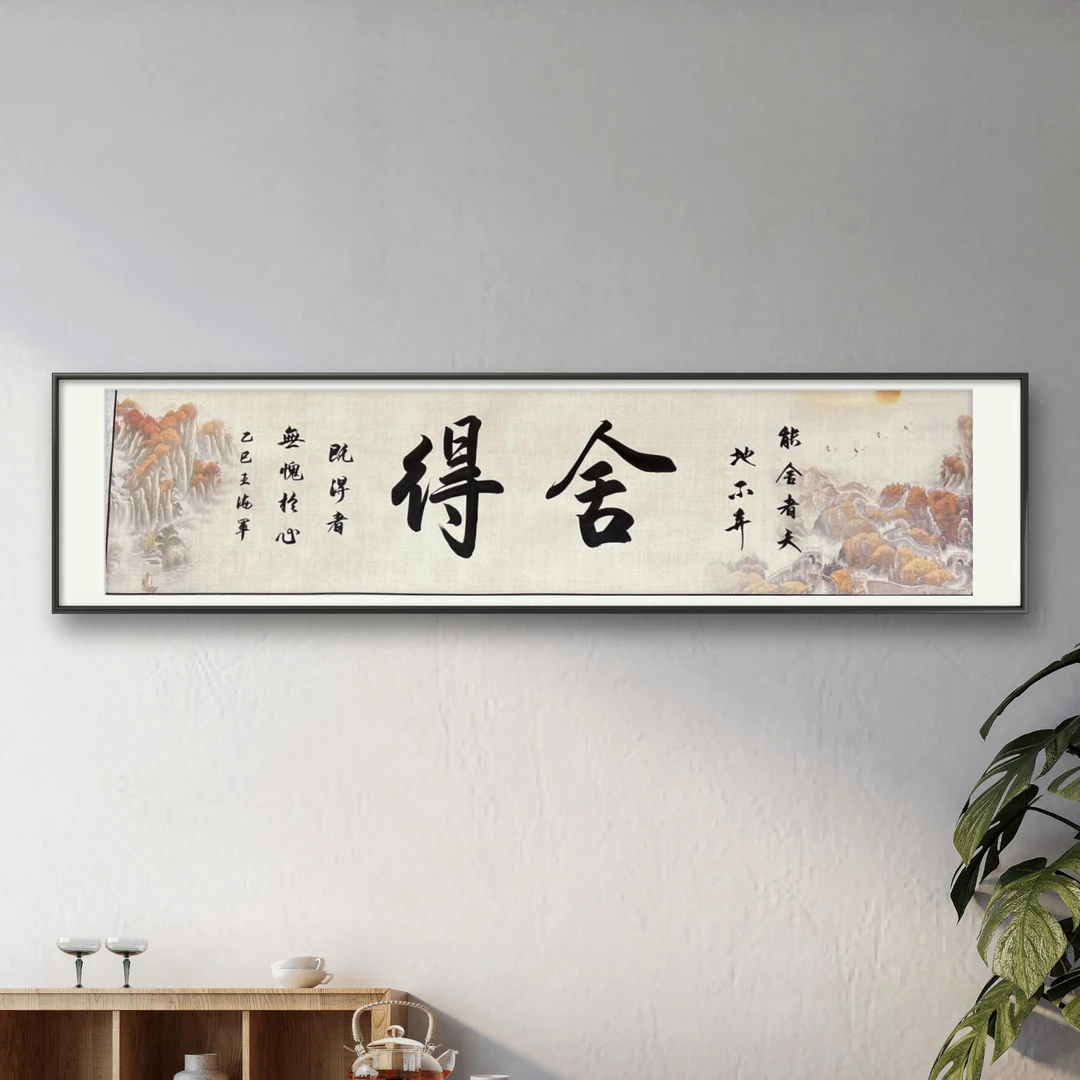 王海军原创舍得  无框