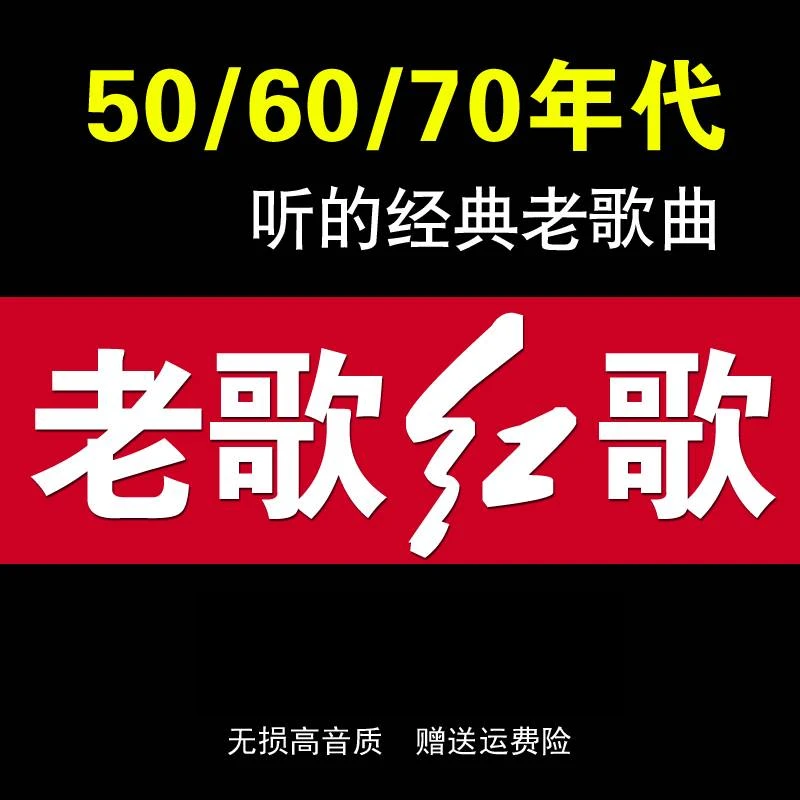 u盘带歌曲红歌经典怀旧老歌军歌民歌50/60/70/80后汽车载用音乐MV