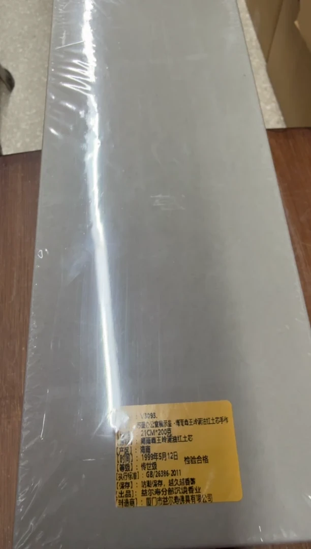 线香45号  苏董办公室展示品 海南霸王岭满油红土芯手 200克