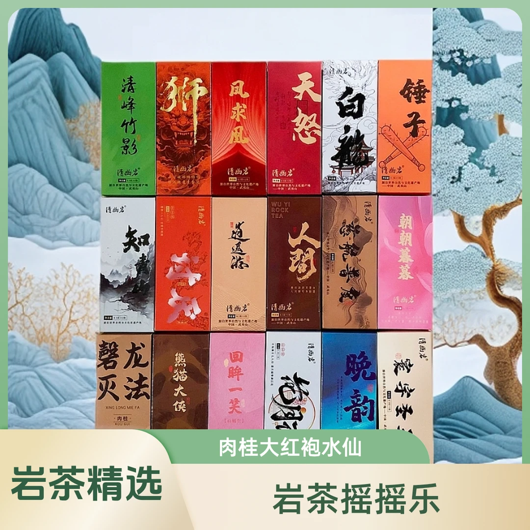 【岩茶摇摇乐】武夷山正宗品质岩茶品鉴装-肉桂-大红袍-水仙