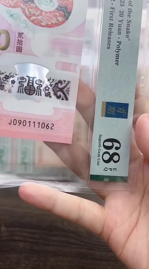 塑料蛇钞PMG单张号码如图