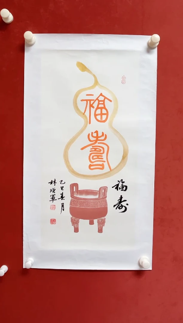 书法林老师 展览原件 画芯68*34