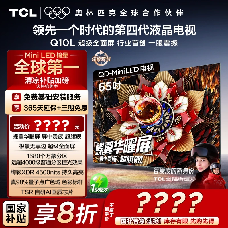 【双重补贴】TCL电视 65Q10L 65英寸 极景QD-Mini LED蝶翼华曜屏