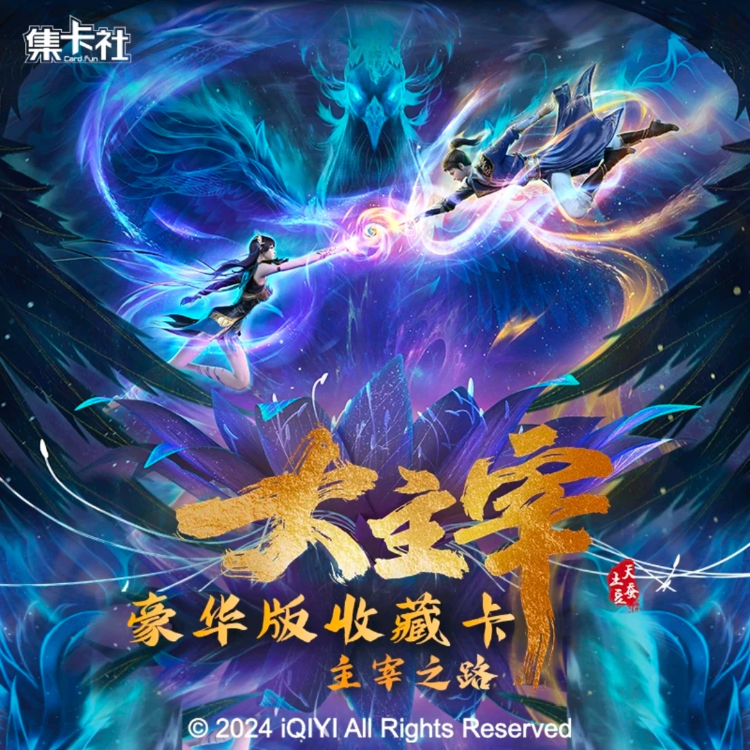 card.fun/集卡社【漫客】【大胃王】大主宰-年番逐宰之路豪华收藏卡牌